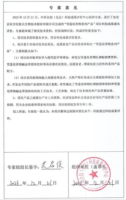 科技創(chuàng)新獲國家級認(rèn)可 東方紅公司雪蓮培養(yǎng)物系列產(chǎn)品獲工信部科技成果登記證書