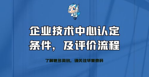 企業(yè)技術(shù)中心認(rèn)定條件、評價(jià)流程及技術(shù)成果轉(zhuǎn)化服務(wù)全解析