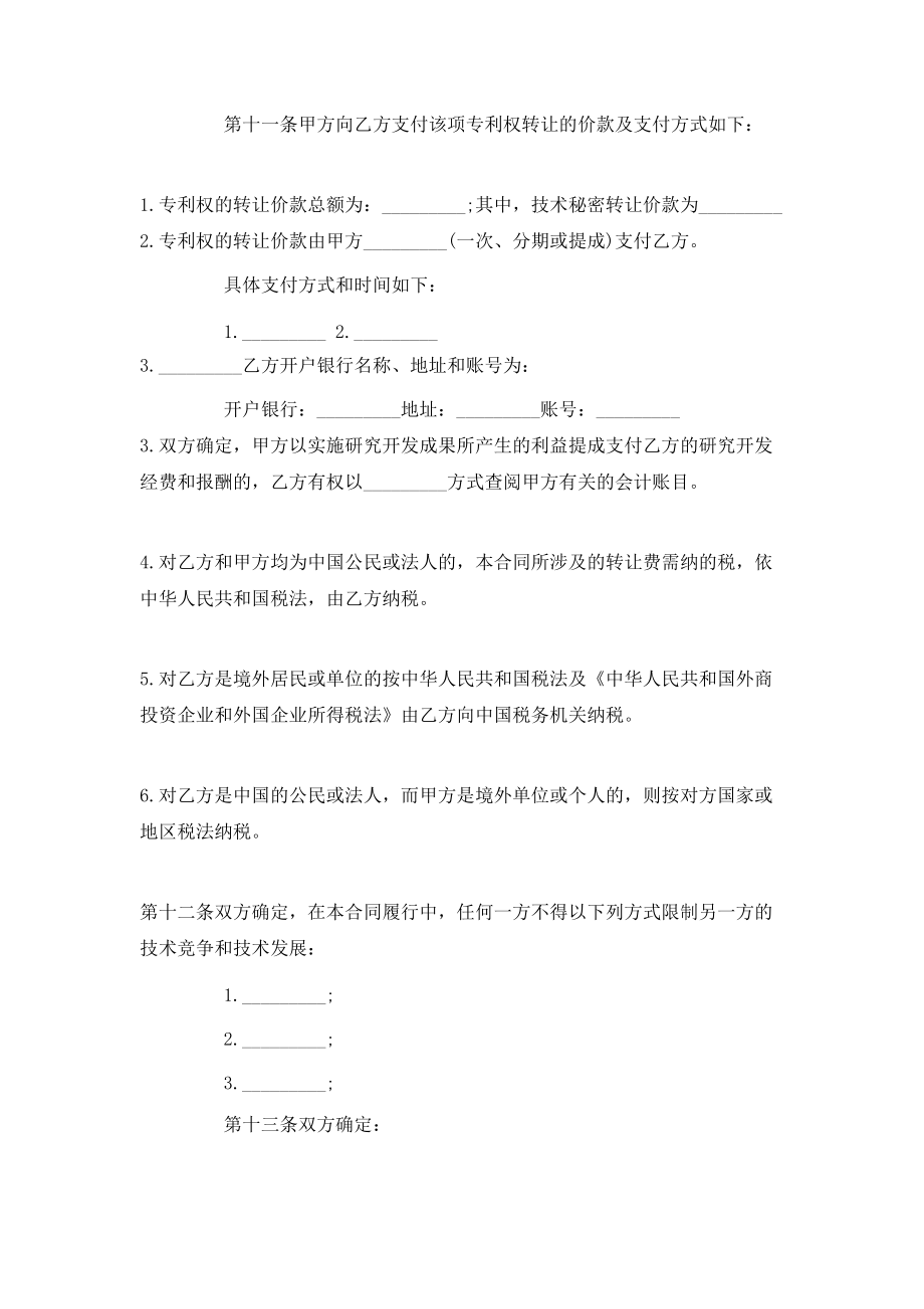 專利轉(zhuǎn)讓合同簡單版范本